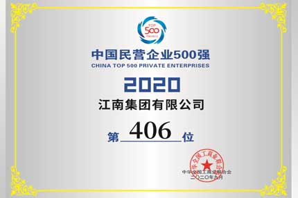 我公司被授予 中國民營企業制造業500強